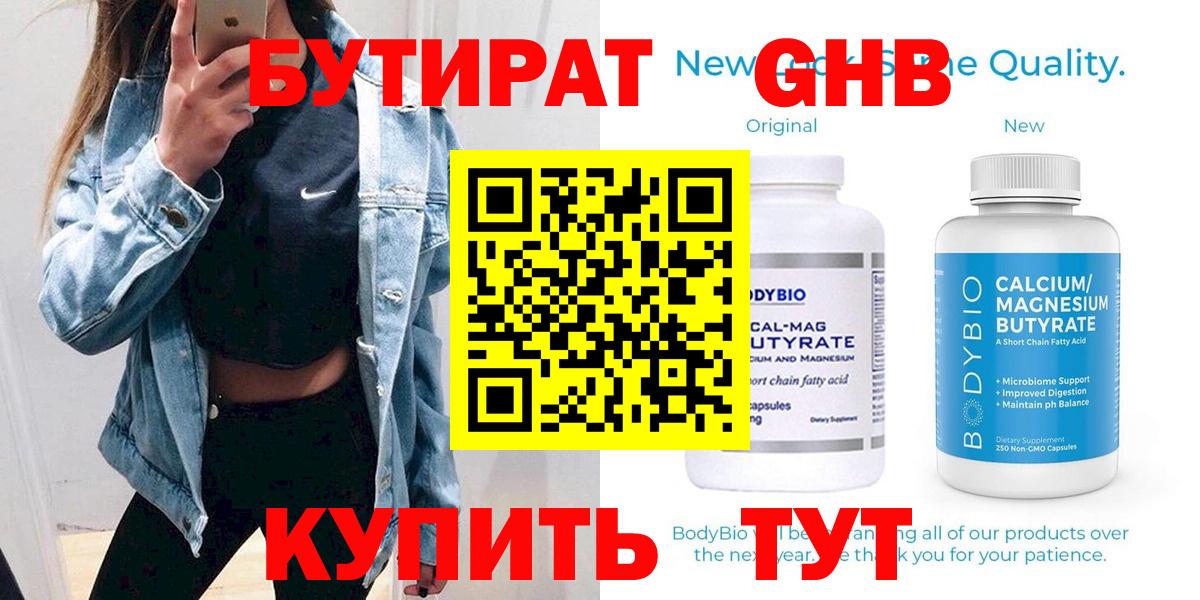 БУТИРАТ Butirat Тверь